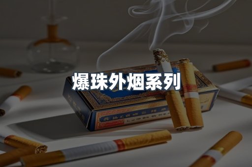 日本香烟系列
